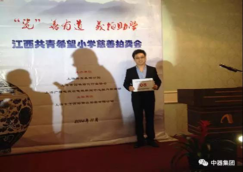 张学旺董事长参加江西共青希望小学慈善拍卖活动