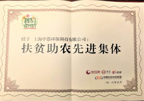 2018年5月,公司被授予“扶贫助农先进集体”荣誉称号