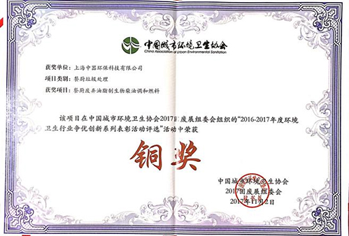2017年11月，公司在中国环境卫生协会组织的行业争优创新表彰活动中获铜奖