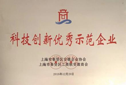 
2018年上海市奉贤区科技创新优秀示范企业