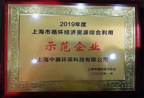 
上海市循环经济与资源综合利用“示范企业”