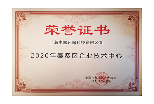 
2020年奉贤区企业技术中心