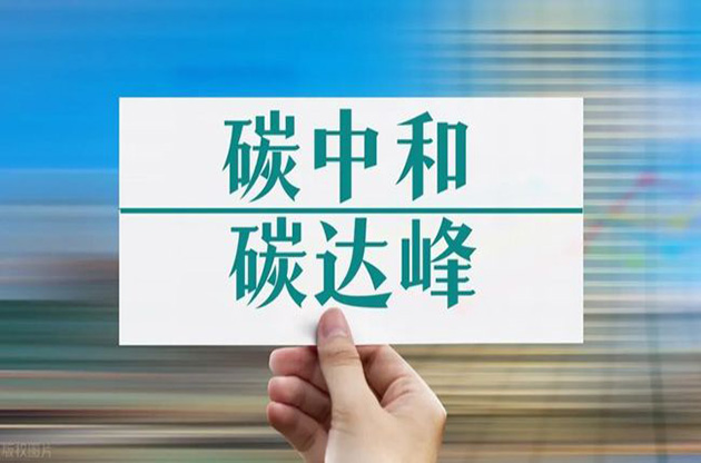 重磅 | 中共中央、国务院关于完整准确全面贯彻新发展理念做好碳达峰碳中和工作的意见