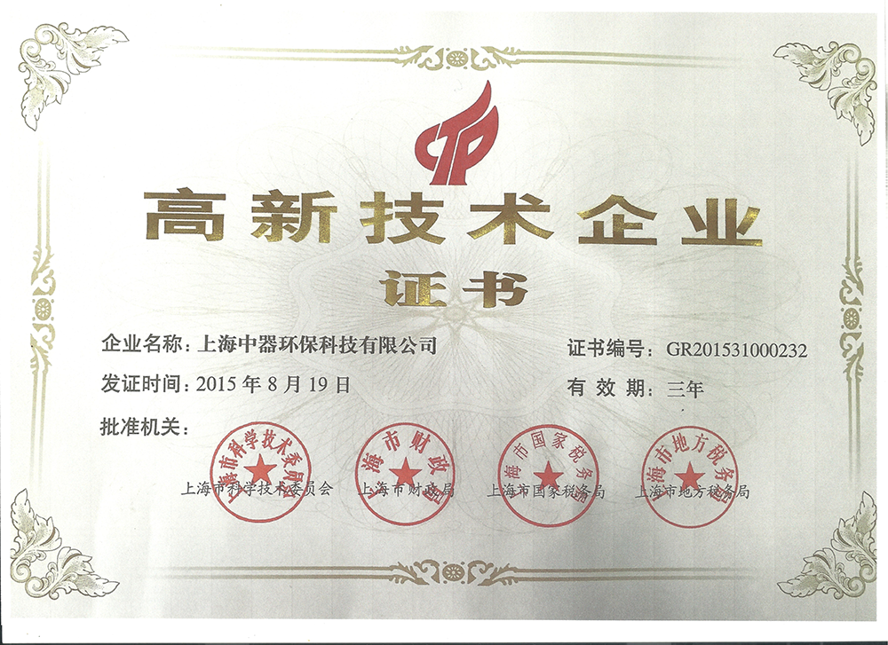 
2015年至今  上海中器环保科技有限公司连续被评为上海市高新技术企业，体现雄厚的技术和研发实力