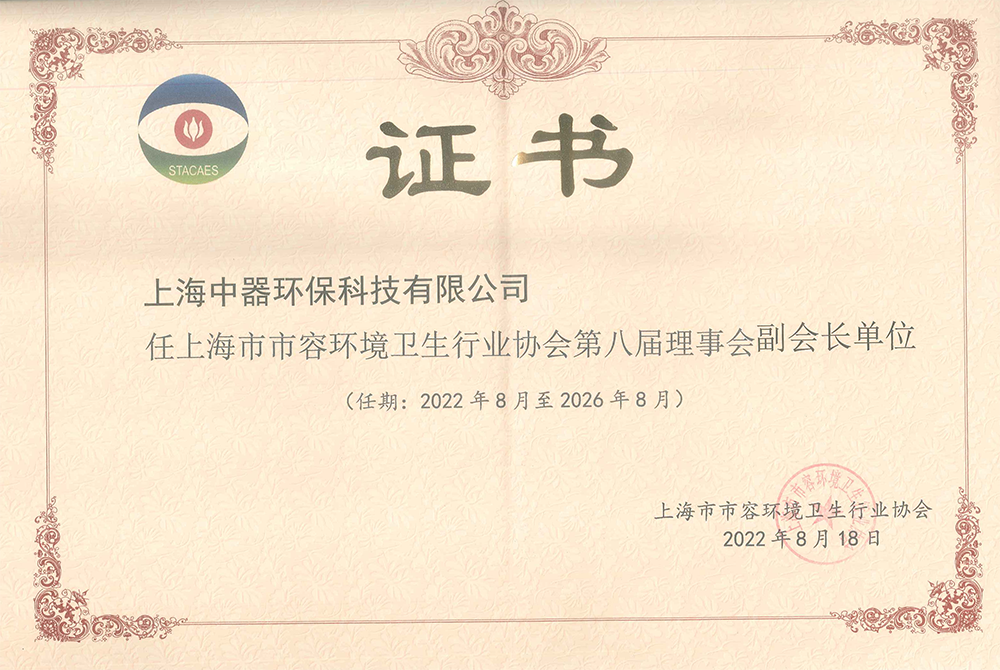 
2022年上海市市容环境卫生行业协会第八届理事会副会长单位