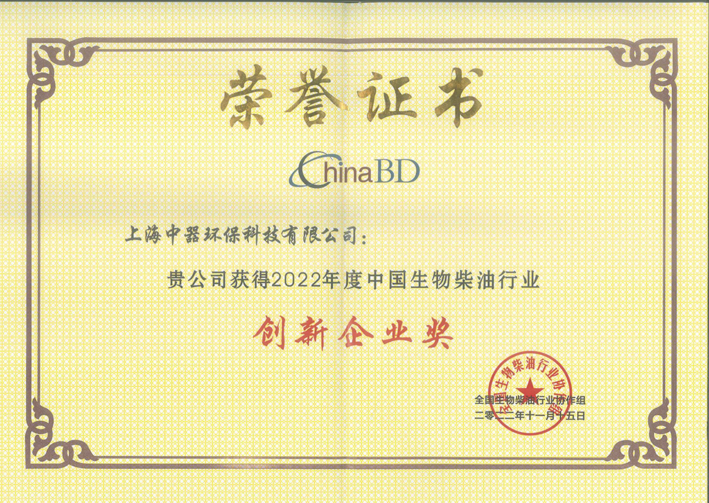 
全国生物柴油行业“创新企业奖”