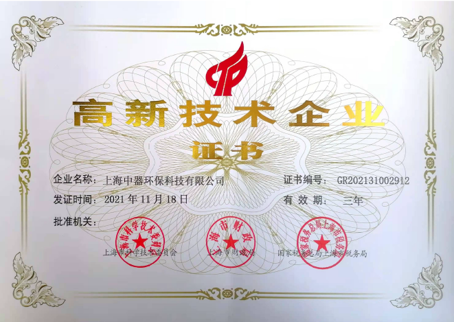 高新技术企业