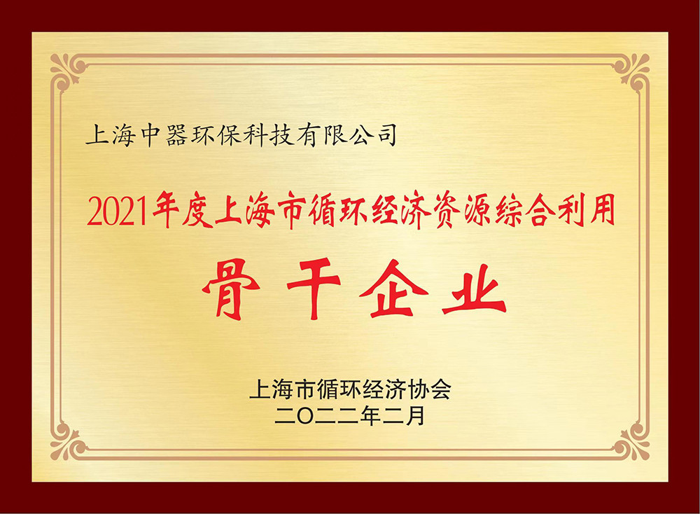 
上海市循环经济综合利用“骨干企业”