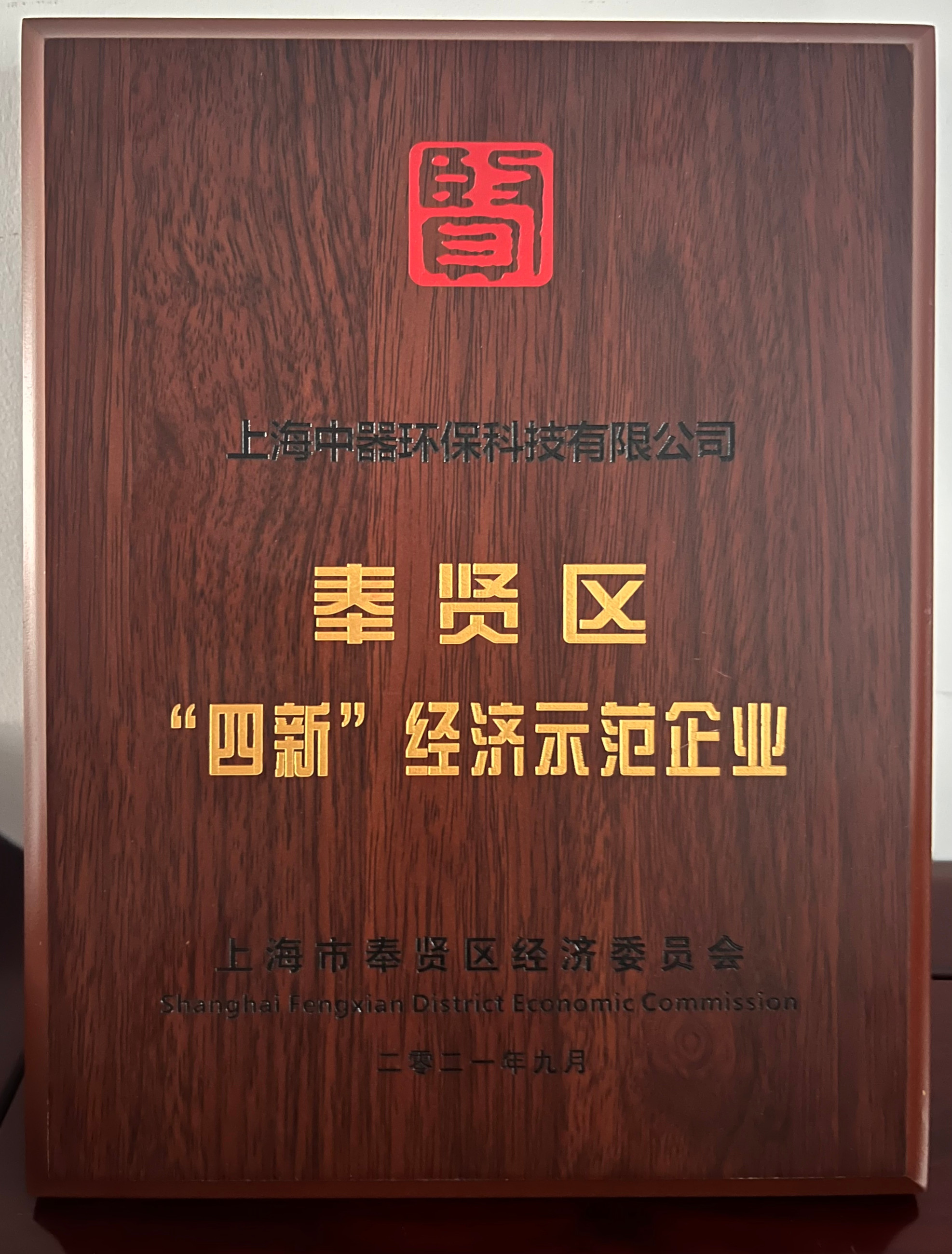 
2021年奉贤区“四新”经济示范企业