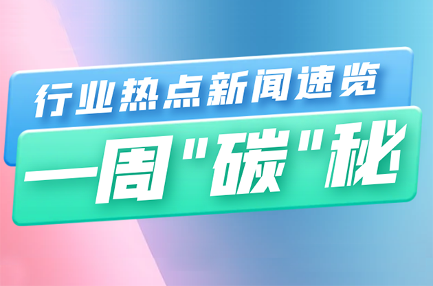 一周“碳”秘｜行业热点新闻速览（9月18日—9月24日）