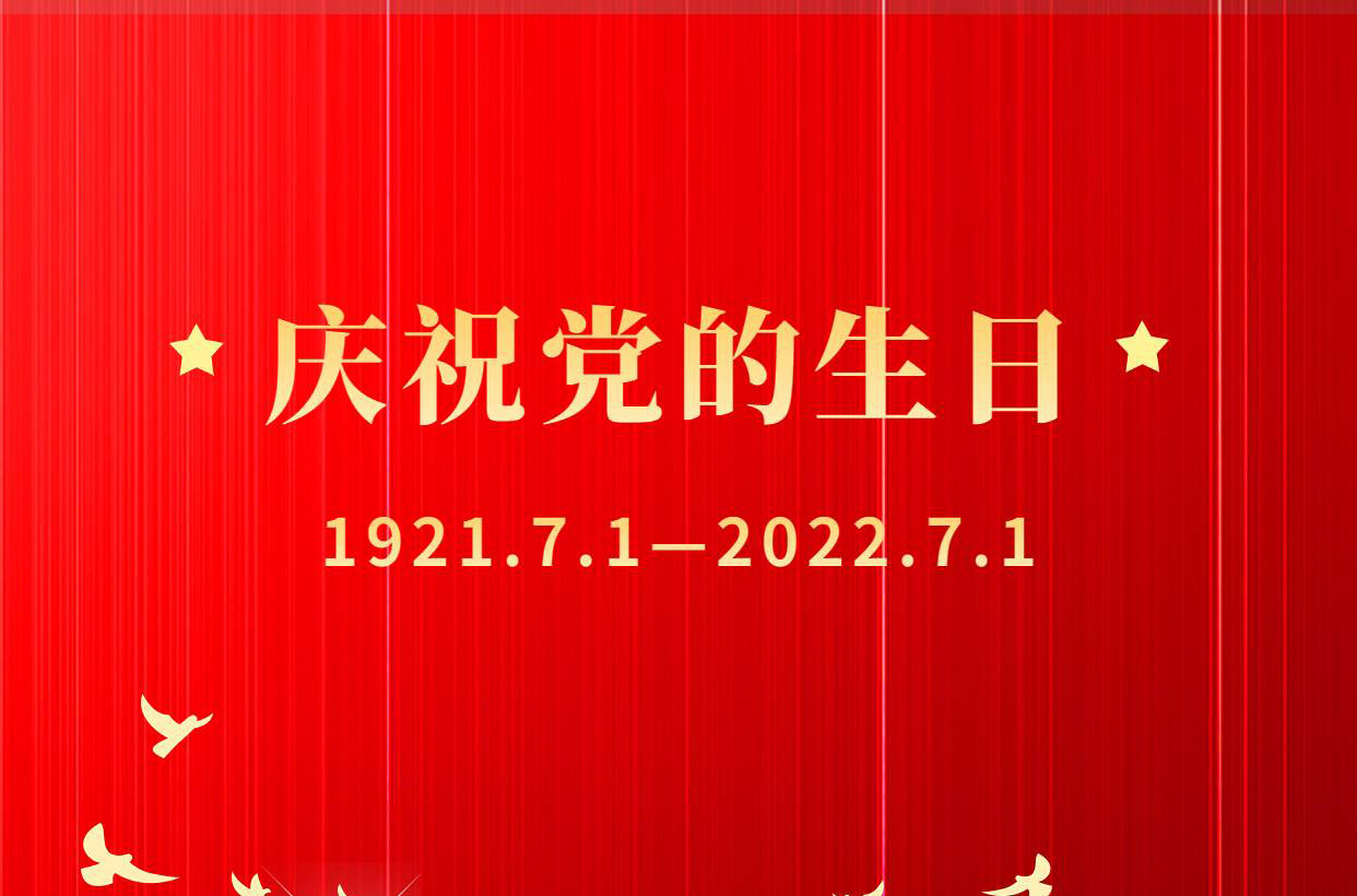 热烈庆祝党的生日
