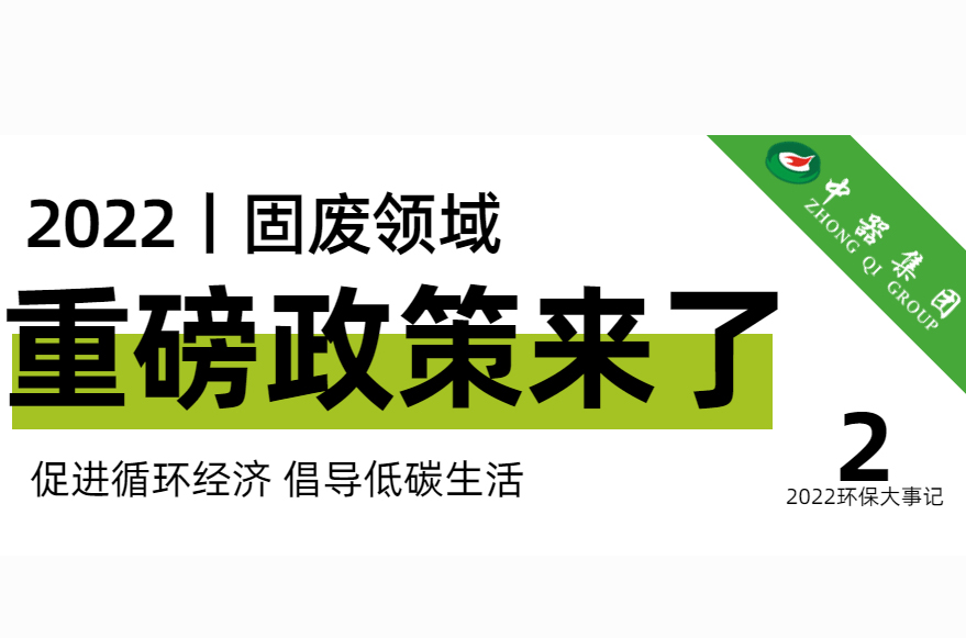 中器年度盘点 | 2022年固废领域重磅政策汇总来了！