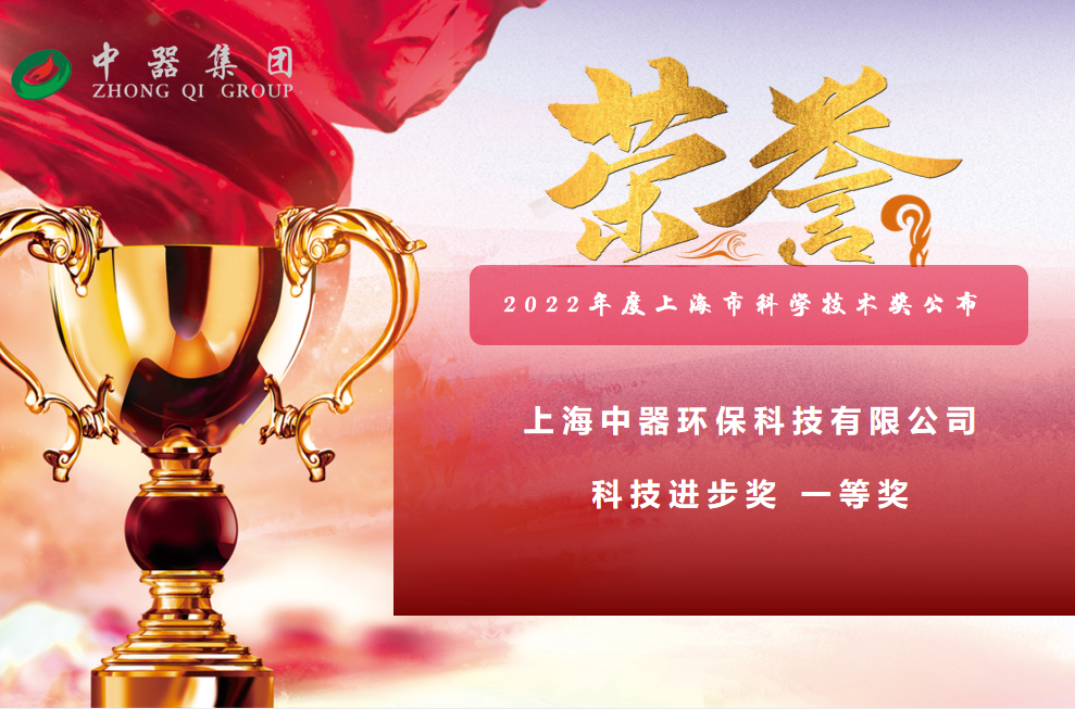 【喜讯】中器集团下属上海中器环保科技有限公司荣获上海市科技进步奖一等奖！陈吉宁、龚正和科技功臣为获奖代表颁奖