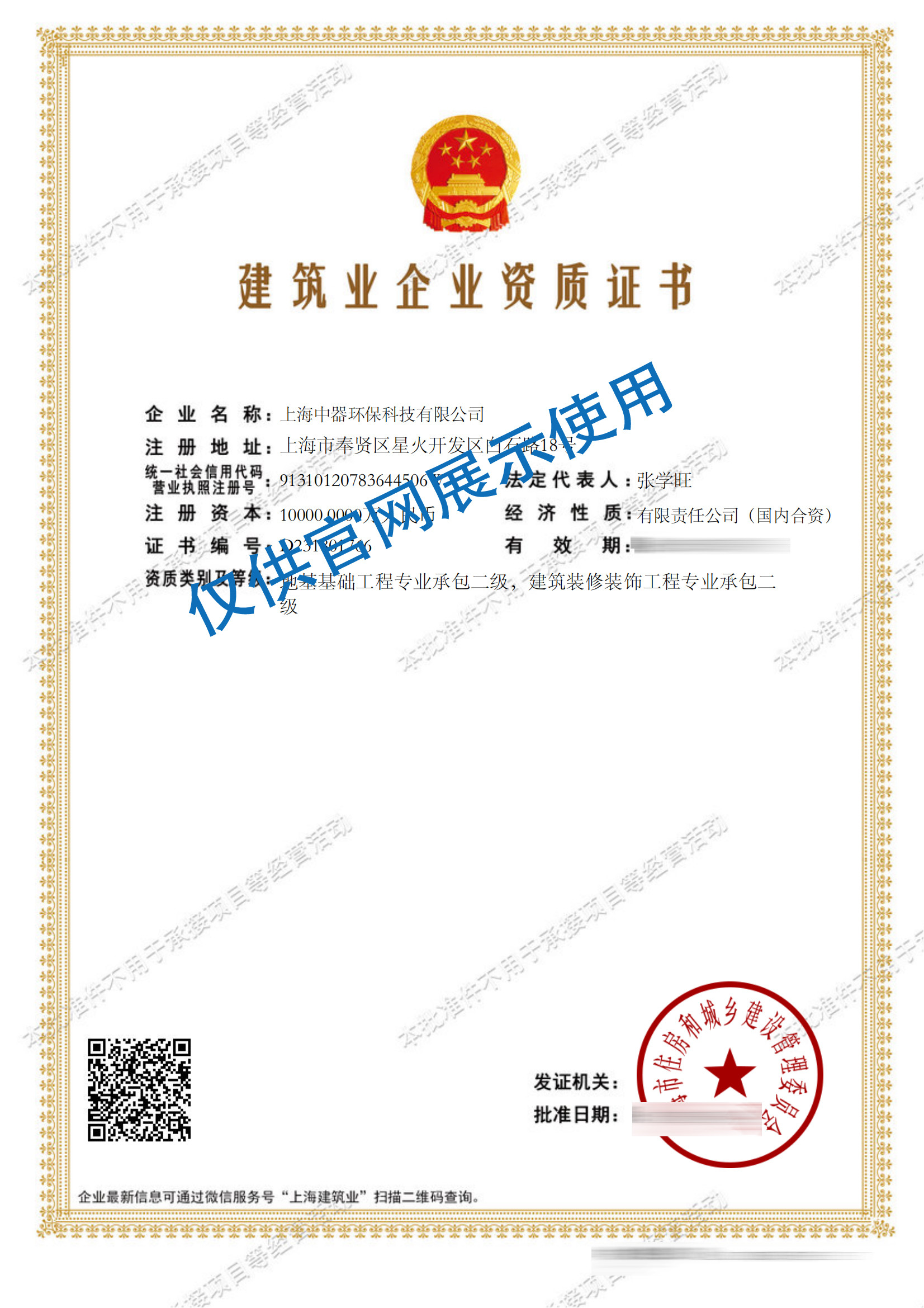 
建筑业企业资质证书
