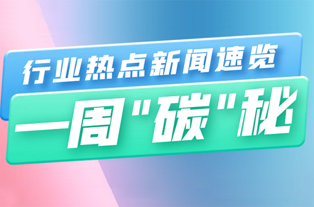 一周“碳”秘（11月20日-11月26日）｜我国首套！研发成功；2023年排放差距报告：破纪录——气温创下新高…… 
