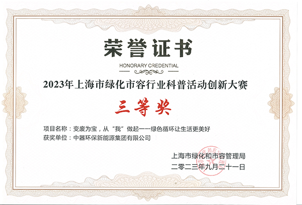 
2023年上海市绿化市容行业科普活动创新大赛三等奖