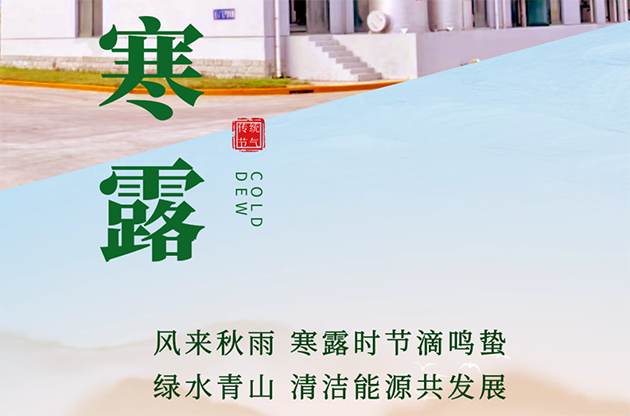 寒露时节滴鸣蛰 清洁能源共发展