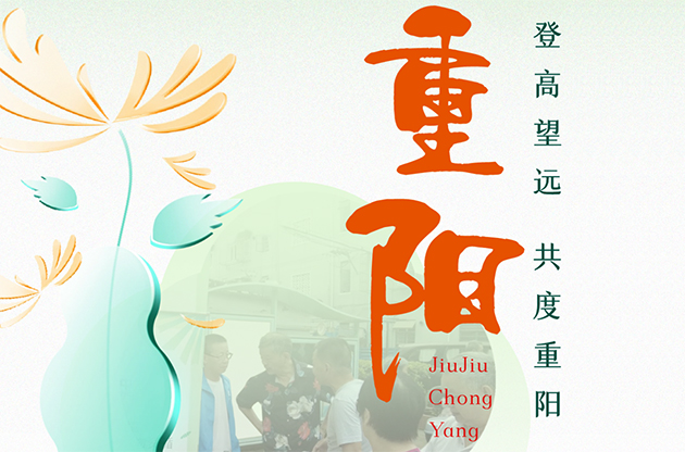 九九重阳，健康绵长｜中器集团祝您安康快乐