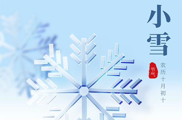 今日小雪｜气寒而将雪矣