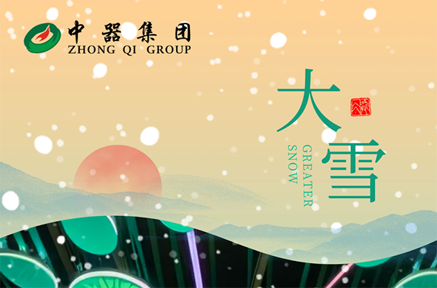 仲冬雪盛时，中器敬颂冬安！