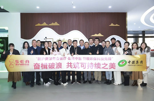 热烈欢迎新沪商企业家走进中器，共筑环保科技可持续之美！ 