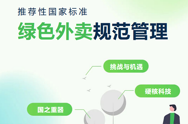 中器·对话热点｜首个绿色外卖国家标准，中器硬核科技再生“资源” 