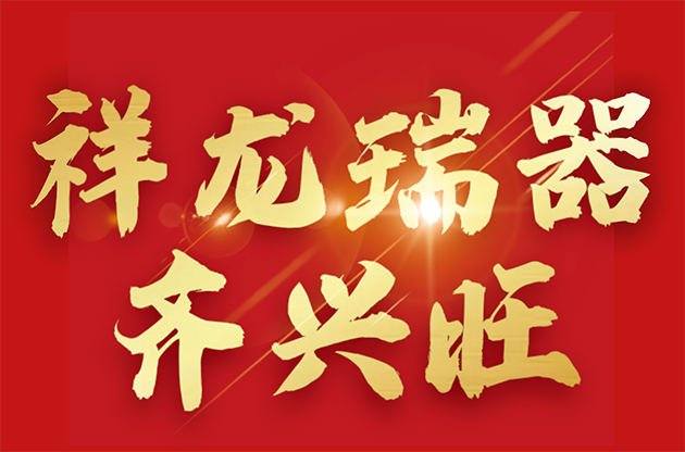 2023中器年鉴（上）｜祥龙瑞器齐兴旺，绿色低碳砥砺行