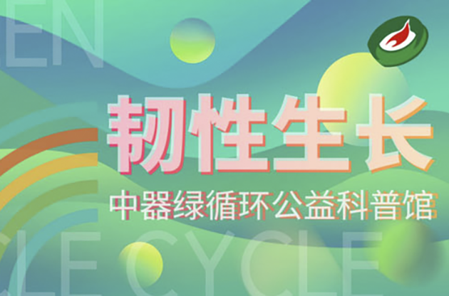 新年新征程｜与「中器绿循环公益科普馆」共赴韧性生长之旅
