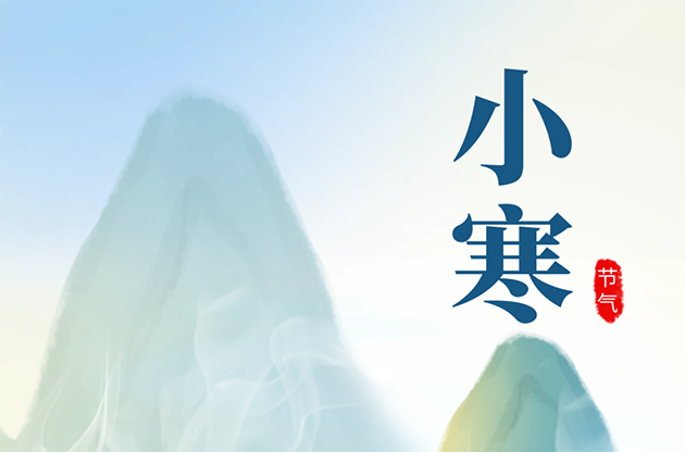 今日小寒｜寒意正深 暖意渐浓