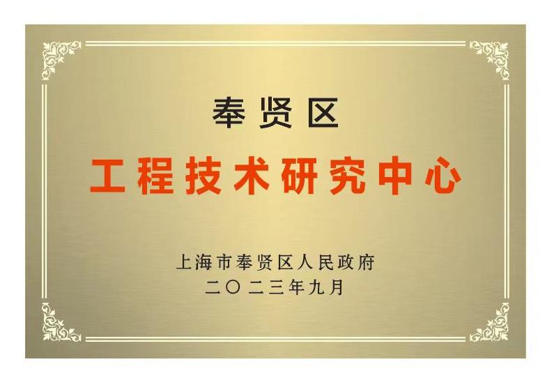
上海市奉贤区工程技术研究中心