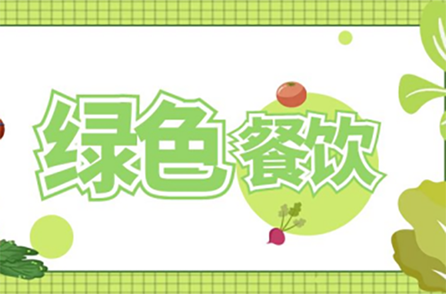 中器·对话科普 | “绿色餐厅”热潮来袭，低碳旋风迎新春