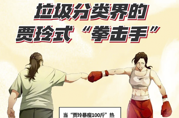 垃圾分类界的贾玲式“拳击手”