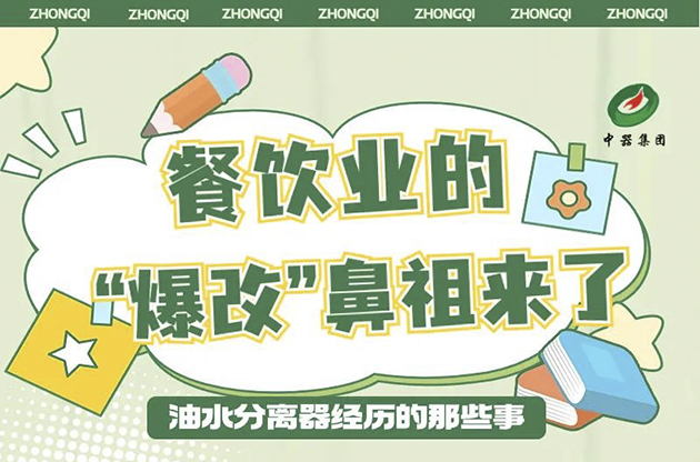 中器·对话热点 | “爆改”鼻祖油水分离器经历的那些事儿...