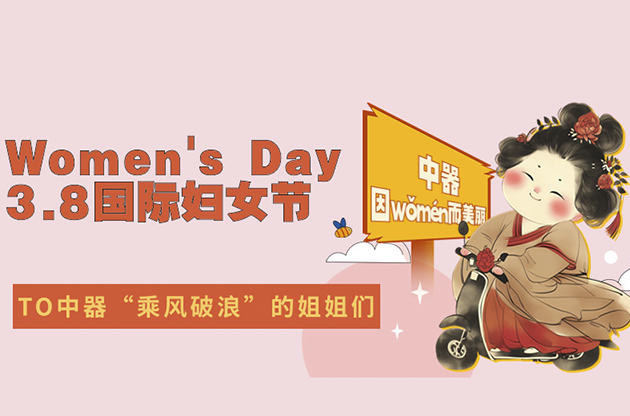 3.8妇女节 | 中器因wǒmén而美丽