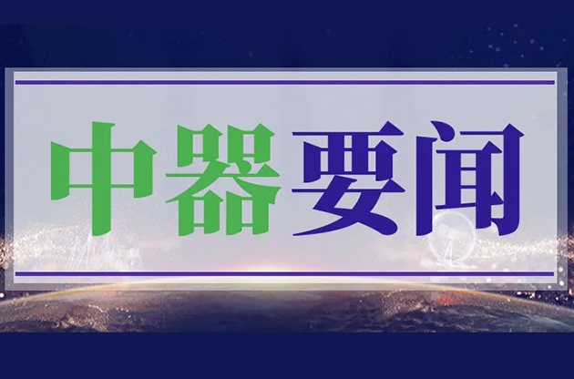 中器要闻 | 联动振兴绿色可持续发展：池州市市长贺东、池州市委常委廖强、宿松县常委林丽霞莅临中器考察调研
