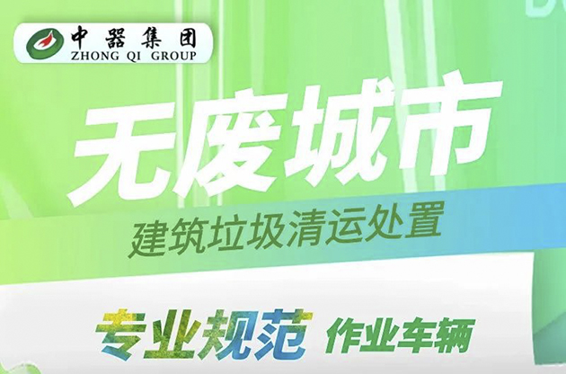 中器解码 无废城市绿色发展新生命力