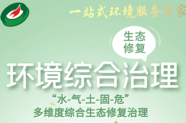 指尖轻触｜了解中器“一站式环境服务专家”