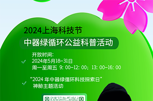 中器｜科技节绿动魔都，引爆5月狂欢