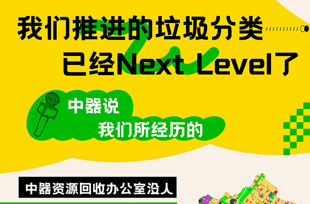 中器·故事荟 | 我们推进的垃圾分类，已经Next Level了