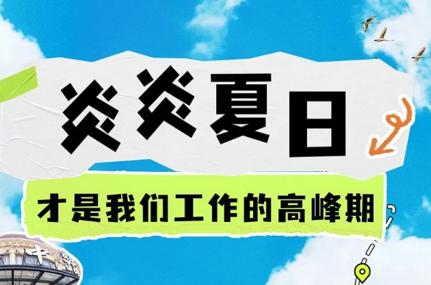 中器·故事荟 | 中器冷知识 炎炎夏日更是“他”的工作高峰期