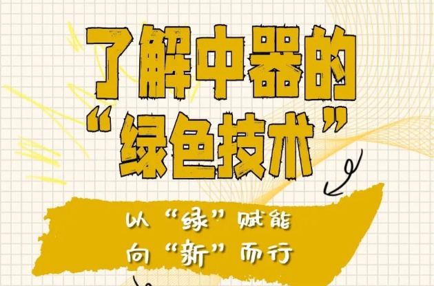 一图读懂，了解中器的“绿色技术”