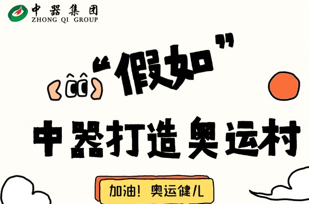 “假如”中器打造奥运村......