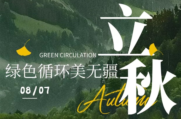 中器集团｜今日立秋，绿色循环抹秋色