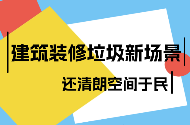 建筑装修垃圾新场景 还清朗空间于民