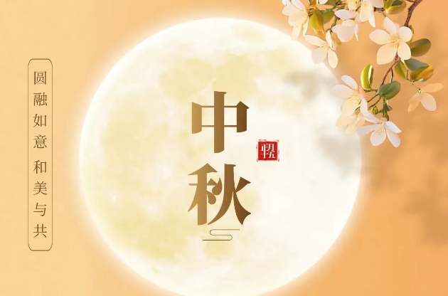 今日中秋｜圆融如意，和美与共