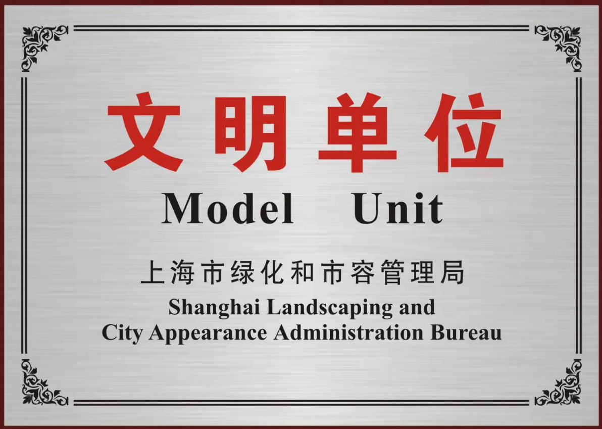 
文明单位