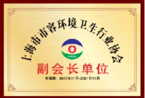 
上海市市容环境卫生行业协会副会长单位
