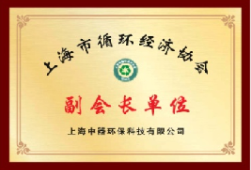 
上海市循环经济协会副会长单位
