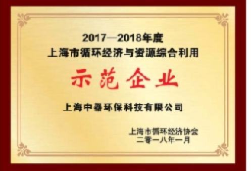 
2017-2018年度上海市循环经济与资源综合利用示范企业