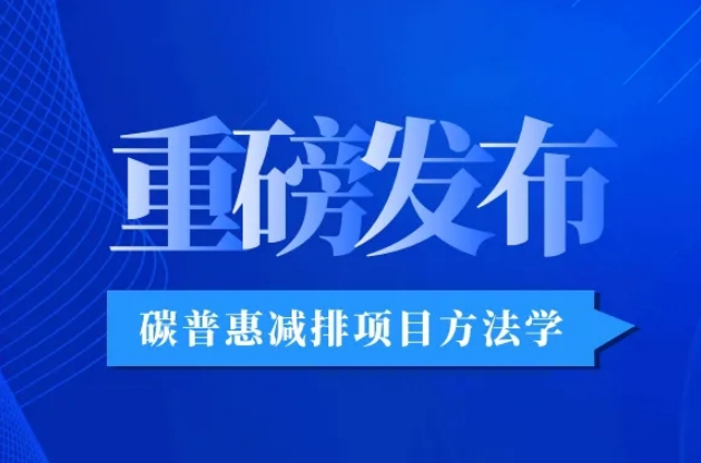 重磅发布！成功立项《上海碳普惠减排项目方法学机动车、船舶和非道路移动机械加注Bx柴油》 